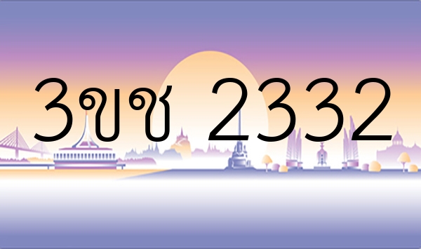 3ขช 2332